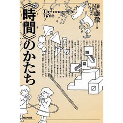 "時間(とき)"のかたち [単行本]