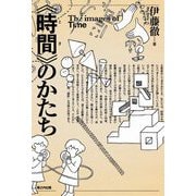 "時間(とき)"のかたち [単行本]
