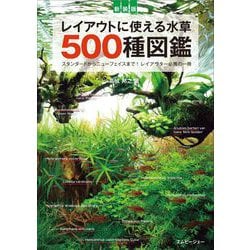 レイアウトに使える水草500種図鑑―スタンダードからニューフェイスまで!レイアウター必携の一冊 新装版 (アクアライフの本) [単行本]