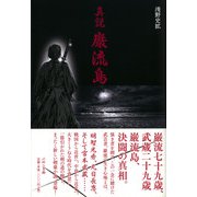 真説 巌流島 [単行本]