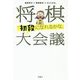 将棋「初段になれるかな」大会議 [単行本]