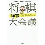 将棋「初段になれるかな」大会議 [単行本]