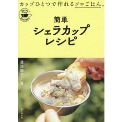簡単シェラカップレシピ [単行本]