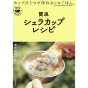 簡単シェラカップレシピ [単行本]