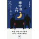 車中泊入門―車中泊を上手に使えば生活いきいき(ヤマケイ新書) [新書]