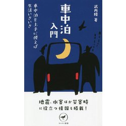 車中泊入門―車中泊を上手に使えば生活いきいき(ヤマケイ新書) [新書]