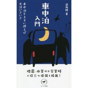 車中泊入門―車中泊を上手に使えば生活いきいき(ヤマケイ新書) [新書]