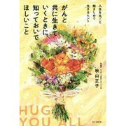がんと共に生きていくときに、知っておいてほしいこと―人生を丸ごと抱きしめて生きるヒント [単行本]