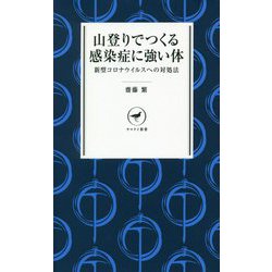 山登りでつくる感染症に強い体―新型コロナウイルスへの対処法(ヤマケイ新書) [新書]
