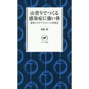 山登りでつくる感染症に強い体―新型コロナウイルスへの対処法(ヤマケイ新書) [新書]