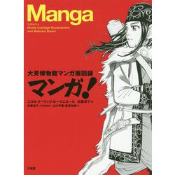 マンガ!―大英博物館マンガ展図録 [事典辞典]