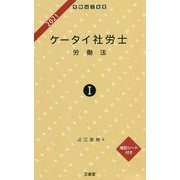 ケータイ社労士〈1〉労働法〈2021〉 [単行本]