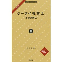 ケータイ社労士〈2〉社会保険法〈2021〉 [単行本]