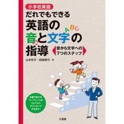 小学校英語 だれでもできる英語の音と文字の指導―音から文字への7つのステップ [単行本]