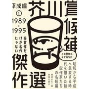芥川賞候補傑作選 平成編〈1〉1989-1995 [全集叢書]