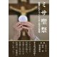 ミサ聖祭―聖書にもとづくことばと所作の意味 [単行本]
