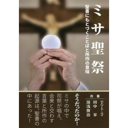 ミサ聖祭―聖書にもとづくことばと所作の意味 [単行本]