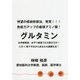 待望の感染防御法、発見!!!免疫力アップの最強アミノ酸!グルタミン [単行本]