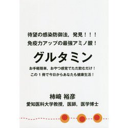 待望の感染防御法、発見!!!免疫力アップの最強アミノ酸!グルタミン [単行本]
