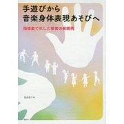 手遊びから音楽身体表現あそびへ―指導案で示した保育の展開例 [単行本]