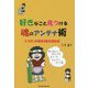 好きなこと見つける魂のアンテナ術―エプロン作家83歳マル秘逆転記 [単行本]