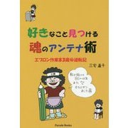 好きなこと見つける魂のアンテナ術―エプロン作家83歳マル秘逆転記 [単行本]