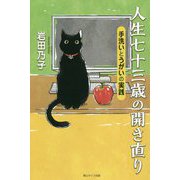人生七十三歳の開き直り―手洗いとうがいの実践 [単行本]