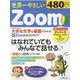 世界一やさしい Zoom [ムックその他]