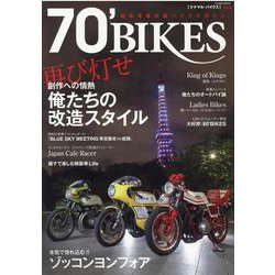 70' BIKES 「ナナマル・バイクス」 Vol.6 [ムックその他]