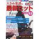 これだけあれば歌える＆弾ける！ 大きめ楽譜の最新ヒットBEST53 [ムックその他]