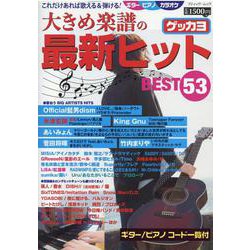 これだけあれば歌える＆弾ける！ 大きめ楽譜の最新ヒットBEST53 [ムックその他]
