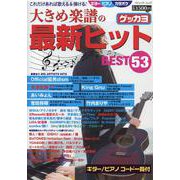 これだけあれば歌える＆弾ける！ 大きめ楽譜の最新ヒットBEST53 [ムックその他]