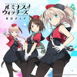 ルミナスウィッチーズ／青空ダイブ