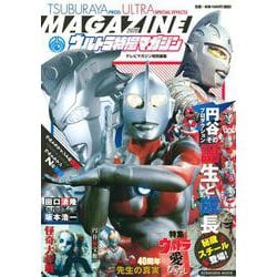 テレビマガジン特別編集　ウルトラ特撮マガジン　2020(講談社　Mook（テレビマガジン）) [ムックその他]