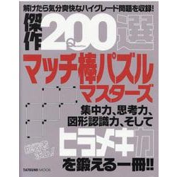 傑作200選マッチ棒パズルマスターズ [ムックその他]