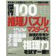 傑作100選推理パズルマスターズ [ムックその他]