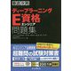 徹底攻略ディープラーニングE資格エンジニア問題集 [単行本]