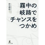 霧中の岐路でチャンスをつかめ [単行本]