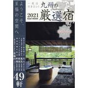 九州の厳選宿2021 [ムックその他]