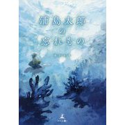 浦島太郎の忘れもの [単行本]