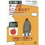 耳で聴く チーズはどこへ消えた?+迷路の外には何がある?―音声ダウンロードチケット入り [単行本]