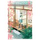 七つ屋志のぶの宝石匣（12）(KC　KISS) [コミック]