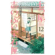 七つ屋志のぶの宝石匣（12）(KC　KISS) [コミック]