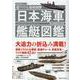 超ワイド＆精密図解 日本海軍艦艇図鑑（歴史群像シリーズ） [ムックその他]