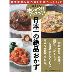 上沼恵美子のおしゃべりクッキング 日本一の絶品おかず [ムックその他]