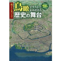 超ワイド＆パノラマ 鳥瞰イラストでよみがえる歴史の舞台（歴史群像シリーズ） [ムックその他]