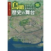 超ワイド＆パノラマ 鳥瞰イラストでよみがえる歴史の舞台（歴史群像シリーズ） [ムックその他]