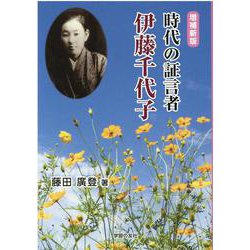 時代の証言者―伊藤千代子 増補新版 [単行本]