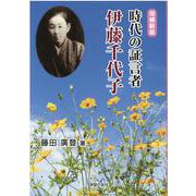 時代の証言者―伊藤千代子 増補新版 [単行本]