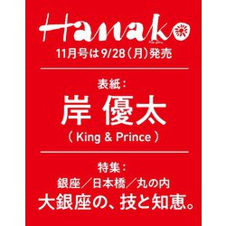 Hanako(ハナコ) 2020年 11月号 [雑誌]
